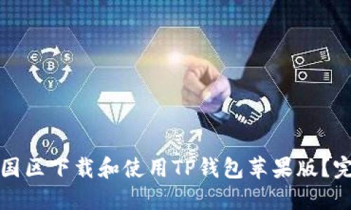 如何在国区下载和使用TP钱包苹果版？完整指南