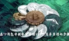 如何在TP钱包中提取波场链USDT：简单易
