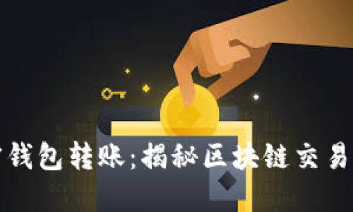 如何追查加密钱包转账：揭秘区块链交易的透明与隐私