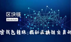 如何追查加密钱包转账：揭秘区块链交