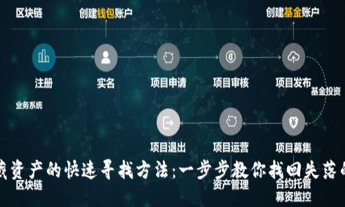 TP钱包隐藏资产的快速寻找方法：一步步教你找回失落的数字资产