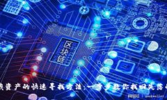 TP钱包隐藏资产的快速寻找方法：一步