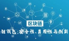全球三大区块链钱包：安全性、易用性