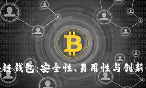 全球三大区块链钱包：安全性、易用性与创新性的完美结合