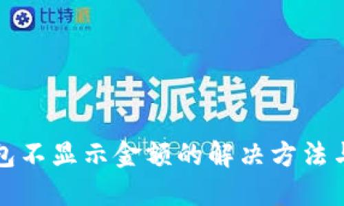 TP钱包不显示金额的解决方法与技巧