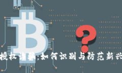 揭秘数字钱包授权诈骗：如何识别与防