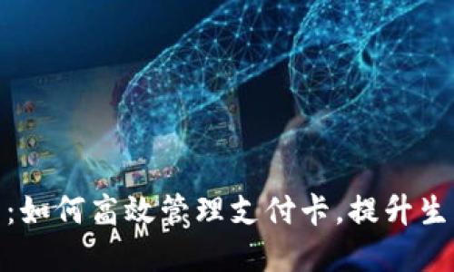 数字钱包：如何高效管理支付卡，提升生活便利性