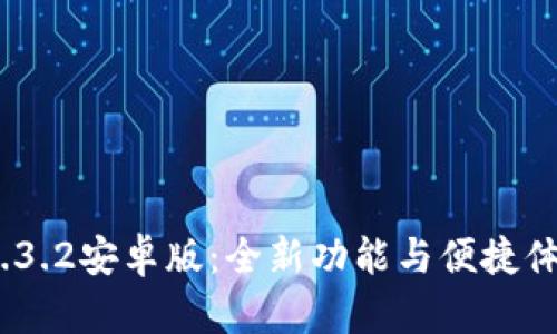 探索t p钱包1.3.2安卓版：全新功能与便捷体验的完美结合