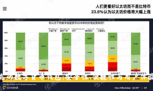 探索市场领先的数字货币钱包：安全性、便捷性与用户体验的完美结合