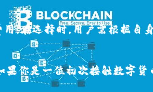 火币钱包好还是TP钱包好？全面对比与分析

火币钱包, TP钱包, 数字钱包, 加密货币/guanjianci

引言：数字钱包的重要性
在如今这个数字化迅速发展的时代，数字钱包已成为每个人生活中不可或缺的一部分。不论是进行线上购物，还是投资加密货币，数字钱包的安全性、便捷性以及用户体验都显得尤其重要。在众多数字钱包中，火币钱包与TP钱包成为了用户频繁讨论的热门选择。那么，究竟火币钱包和TP钱包哪个更好呢？本文将为您详细解读两者的特点、优缺点，并提供一些使用建议。

火币钱包简介
火币钱包是火币网推出的一款数字资产钱包。作为全球领先的数字货币交易平台，火币网拥有广泛的用户基础，因此火币钱包的安全性和稳定性受到信任。火币钱包支持多种加密货币，包括但不限于比特币、以太坊等主流数字货币，这使得它在功能上具有相当的灵活性。

火币钱包的独特卖点
火币钱包的独特之处在于其与火币交易所的紧密整合。用户可以在钱包中实时查看资产估值，并便捷地进行交易，无需在不同平台间频繁切换。此外，火币钱包还拥有多重签名、冷钱包储存等强化安全措施，充分保障用户资产安全。

火币钱包的优缺点
然而，火币钱包也存在一些不足。其界面设计相对复杂，对于初次接触加密货币的用户来说，上手难度较大。此外，由于火币墙的安全监管措施，有时候可能会影响交易的实时性，导致用户关注的市场动态反应不够迅速。

TP钱包简介
TP钱包是一个功能强大的多链数字钱包，支持以太坊、比特币、EOS等多种区块链资产。随着去中心化金融（DeFi）的兴起，TP钱包的功能也在不断扩展，提供DEX交易、NFT支持等多样化服务。

TP钱包的独特卖点
TP钱包的最大亮点在于其用户体验设计友好。无论是新用户还是资深用户，都能轻松上手。TP钱包在多链支持上做得非常出色，用户可以在一个钱包中管理不同的数字资产，避免了使用多个钱包的繁琐。此外，TP钱包的去中心化特性使用户能够完全掌控自己的资产。

TP钱包的优缺点
当然，TP钱包也并非没有缺陷。尽管其用户体验不错，但由于其普及度相对火币钱包较低，用户在交易时可能会遇到流动性不足的问题。此外，虽然TP钱包提供了一些安全功能，但相较于火币钱包，更强调去中心化可能使其某些安全措施略显薄弱。

安全性对比
安全性是决定数字钱包优劣的重要因素。火币钱包依托火币网的强大安全团队，在资产安全方面有着较好的保障。而TP钱包虽然也有安全措施，但由于其去中心化的本质，用户需要承担更大的自我管理责任。因此，在安全性方面，火币钱包可能更胜一筹。

用户体验对比
火币钱包的界面相对复杂，适合经验丰富的用户，而TP钱包则选择了简洁、直观的设计，更适合初学者使用。对于用户体验的需求，选择不同的数字钱包要依据个人的使用习惯与经验。

功能上的差异
在功能上，火币钱包与TP钱包各具特色。火币钱包的交易与资产管理工具非常强大，用户可以直接进行交易和资产评估。而TP钱包则聚焦于用户的多链资产管理，并提供了一些独特的去中心化交易功能。这一切都让用户在选择时必须清楚自己的需求。

费用及收费结构
在费用方面，这两个钱包的交易费用相对较低，但具体费用结构有所差异。火币钱包由于与交易所直接相连，可能在交易时会有一定的手续费，而TP钱包则会依据交易网络的拥堵程度来变动费用。在选择时，用户需根据自身的交易频率及金额来考虑。

总结：选择最适合你的钱包
总的来说，火币钱包与TP钱包各有千秋。在安全性方面，火币钱包具有较强的保障，而在用户体验与功能多样性上，TP钱包则展现出其独特的优势。选择哪款钱包，取决于你的需求与使用习惯。如果你是一位初次接触数字货币的新手，TP钱包可能更为合适；而如果你是一位资深投资者，火币钱包则会提供更全面的功能与安全保障。无论你选择哪个钱包，记得定期检查资产安全，并保持警惕，合理规划您的数字财务！