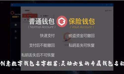 创意数字钱包名字推荐：灵动女生的专属钱包名称