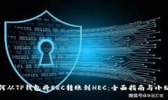 如何从TP钱包将ERC转账到HEC：全面指南