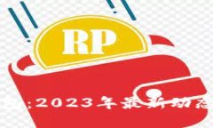 华为数字钱包：2023年最新动态与独特