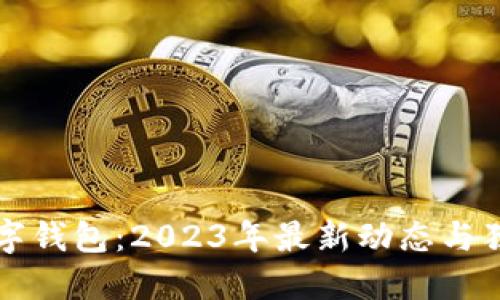 华为数字钱包：2023年最新动态与独特创新
