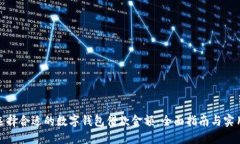 如何选择合适的数字钱包借款金额：全