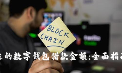 如何选择合适的数字钱包借款金额：全面指南与实用建议