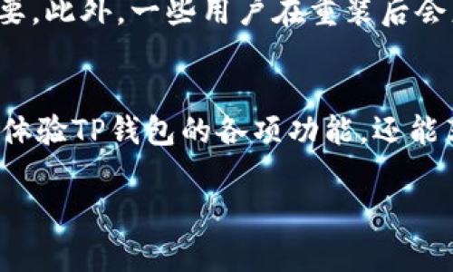 首先，我们来了解一下TP钱包的功能和它在数字货币管理中的重要性。TP钱包，作为一款广受欢迎的数字钱包应用，能够帮助用户方便地管理多种数字资产和代币。然而，在使用过程中，有些用户可能会遇到需要卸载和重装钱包的情况。那么，卸载重装TP钱包到底会产生什么样的问题呢？接下来，我们将详细探讨这一主题。

TP钱包的基本功能
TP钱包的基本功能包括存储、转账、交易、兑换以及各种加密货币的管理。Wallet能让用户安全高效地操作他们的数字资产。钱包内置了对多个链（如Ethereum、EOS等）的支持，用户可以在不需要多种平台的情况下，集中管理他们的所有资产。

卸载重装TP钱包可能遭遇的问题
当用户选择卸载并重装TP钱包时，可能会面临一些潜在问题。这些问题包括数据丢失、安全性降低以及恢复难度等。首先，最为明显的问题是数据丢失。如果用户没有提前备份自己的私钥或者助记词，卸载后就无法恢复他们的数字资产。

其次，从安全性的角度来看，重装APP可能会涉及到下载来自非官方渠道的版本。这种行为往往会使用户面临更大的安全风险，可能会泄露个人信息或资产。此外，用户在重装后，新版本的TP钱包可能需要重新设置安全性选项，例如指纹识别、密码等，给予了一定的心理负担。

如何安全卸载并重装TP钱包
为了确保在卸载和重装TP钱包的过程中不会面临太多问题，用户可以采取一些有效的措施。

ul
    listrong备份做好：/strong在卸载钱包之前，务必确保备份好助记词以及私钥。这样，即便在重装后遇到困难，也可以通过备份文件找回资产。/li
    listrong选择官方渠道：/strong下载时务必选择官方的应用商店，避免使用任何第三方下载链接，以防下载到恶意软件。/li
    listrong更新版本：/strong在重装时，可以选择最新的版本，这样不仅能够享受新功能，还能增强钱包的安全性。/li
/ul

重装后如何恢复资产
重装TP钱包后，用户需按照以下步骤进行资产恢复：

ol
    listrong打开TP钱包：/strong在安装完毕后，打开TP钱包应用，选择“导入钱包”选项。/li
    listrong输入助记词：/strong在导入钱包过程中，系统会提示用户输入助记词。用户只需按照系统要求操作即可。/li
    listrong设置新密码：/strong在成功导入资产后，用户可以设置一个新的密码，确保交易的安全性。/li
/ol

常见的误区和注意事项
许多用户在卸载和重装TP钱包的过程中，常常会做出一些误判。首先，有些人认为只要卸载了钱包，就不再承担任何风险。实际上，私钥和助记词的丢失将会直接导致数字资产的不可恢复。

其次，很多人会选择随意的第三方软件下载TP钱包，认为只是一个简单的应用程序。要知道，钱包应用的安全性与其来源密切相关，选择官方渠道至关重要。此外，一些用户在重装后会忽视对钱包设置的重新审视，从而可能留下安全隐患。

总结
综上所述，在卸载和重装TP钱包的过程中，用户应保持警惕，仔细遵循备份、下载、恢复等步骤，以确保自己的资产安全。通过合理的操作，用户不仅能顺利体验TP钱包的各项功能，还能享受到数字货币管理的便捷与乐趣。无论何时，安全性永远是第一位的，用户应该深入理解钱包运作的机制与安全防护，积极提升自身的数字货币素养。 

希望以上信息对你有所帮助，让你在使用TP钱包的过程中拥有更好的体验！