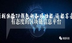 首先，我们来了解一下TP钱包的功能和