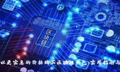 如何以更实惠的价格购买区块链钱包：