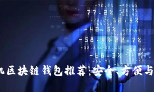 2023年最佳手机区块链钱包推荐：安全、方便与创新的完美结合
