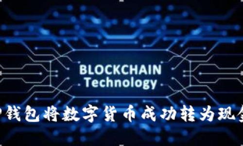 如何通过TP钱包将数字货币成功转为现金：全面指南