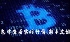 如何在TP钱包中查看实时行情：新手友