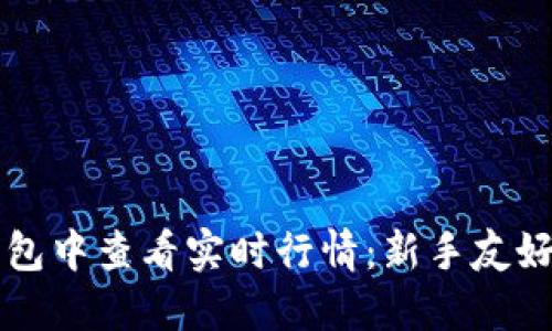 如何在TP钱包中查看实时行情：新手友好的完整指南