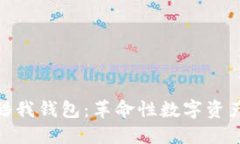 腾讯区块链酷我钱包：革命性数字资产