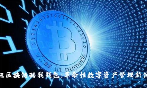 腾讯区块链酷我钱包:革命性数字资产管理新体验
