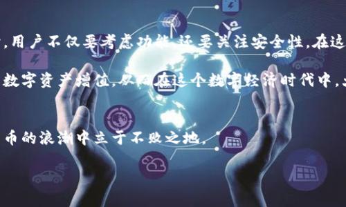 支点交易所的币可以提到TP钱包吗？深度解析

随着数字货币的迅速崛起，各种交易平台和钱包层出不穷。支点交易所（Pivot Exchange）作为一个相对新兴的交易平台，不少用户开始关注其上交易的数字货币能否提取到TP钱包中。那么，支点交易所的币是否真的可以提取到TP钱包？我们接下来将深入探讨这个问题。

支点交易所（Pivot Exchange）简介

支点交易所成立于近几年，以其用户友好的界面和高效的交易系统而广受欢迎。平台支持多种主流数字货币的交易，包括比特币、以太坊等，并不断上线新币种。支点交易所吸引了许多交易者，尤其是那些希望在新兴市场中寻求机会的投资者。平台的优势在于其流动性高、交易手续费低以及持续不断的技术更新，为用户提供了更好的交易体验。

TP钱包介绍

TP钱包是一款多链数字货币钱包，用户可以在这个钱包中存储和管理多种数字资产。TP钱包支持一系列主流和小众的数字货币，使得用户在资产管理上更加灵活。TP钱包不仅可以用于存储和转账，还提供了去中心化交易的功能，用户可以直接在钱包内进行交易，无需通过中心化的交易平台。这使得TP钱包成为了许多用户的首选，尤其是在安全性和易用性方面备受青睐。

支点交易所币提取到TP钱包的可行性

在探讨支点交易所的币能否提取到TP钱包之前，首先需要明确一个概念：提币和转币。在支点交易所中，用户持有的资产（如各类数字货币）可以在满足特定要求后进行提币，提币成功后，这部分币就可以发送到另一个钱包，包括TP钱包。

为了了解这个过程，我们需要关注以下几个方面：

h41. 目标币种支持情况/h4
首先，用户需要确认自己在支点交易所上持有的币种是否受支持。TP钱包支持多种主流和小众币种，但并不是所有币种都能够进行转入。因此，建议用户提前查看TP钱包的币种支持列表，以确保其在支点交易所的币种在TP钱包中也被接受。

h42. 提取手续与流程/h4/h4
在确认币种后，用户需要遵循支点交易所的提币流程。通常情况下，这个流程都比较简单，用户需要登录到自己的支点交易所账户，找到“提币”或“提现”的选项，输入想要提取的金额和TP钱包的地址。在此过程中，用户可能需要输入额外的安全验证信息，例如手机验证码或邮箱验证码，以确保提币的安全性。

h43. 网络费用/h4/h4
需要注意的是，在提币时，支点交易所会收取一定的网络费用（Gas费）。因此，用户在提取币种时，需考虑到这些成本，合理配置自身资产。在选择提币金额时，务必留出足够的空间来支付这些费用，以避免提币失败。

h44. 等待确认/h4/h4
一旦用户完成提币申请，提币的状态将会显示为“待处理”。在这一过程中，用户需要耐心等待，因为提币的确认可能会受到网络拥堵、区块链确认时间等多种因素的影响。提币确认后，资金将会出现在TP钱包中，用户即可进行后续的操作。

TP钱包安全性分析

在数字资产管理中，钱包的安全性是一个非常重要的因素。TP钱包作为一个多链数字货币钱包，采用了多种方式来保护用户的资产安全。

h41. 私钥管理/h4
TP钱包在本质上是对用户私钥的安全管理。用户的私钥存储在用户的设备上，而不是在服务器上。这样一来，只有用户自己能够访问自己的数字资产，极大降低了黑客攻击的风险。

h42. 二次验证/h4
TP钱包还提供了二次验证功能。用户在进行重要操作时，例如提币或进行大额交易，系统将要求用户输入验证码或进行指纹识别，以确保资金安全。

h43. 定期更新/h4
TP钱包团队定期对应用进行更新，以修复潜在的安全漏洞并提升用户体验。相信这是保持用户资金安全的重要一环。

总结与建议

归根结底，支点交易所的币是可以提取到TP钱包中的，但用户应注意币种支持、提币操作的规程、网络费用以及交易确认时间等多个方面。在选择交易平台和钱包时，用户不仅要考虑功能，还要关注安全性。在这个瞬息万变的数字货币市场，谨慎决策与合理布局显得尤为重要。用户可根据自身的收益情况和未来规划来调整资产配置，确保资产安全，并获取更大的收益。

在进行任何交易之前，尽量多做一些调研和咨询，了解市场动态与最新的政策法规，这样才能更好地保护自己的资产。在支点交易所与TP钱包之间灵活操作，让你的数字资产增值，从而在这个数字经济时代中，大踏步向前。

!-- 结尾部分 --
希望以上信息能帮助到希望在支点交易所与TP钱包之间进行操作的用户。无论是新手还是有经验的交易者，都应该保持警觉，关注安全性，善用工具，才能在数字货币的浪潮中立于不败之地。

支点交易所, TP钱包, 数字货币, 提币操作/guanjianci