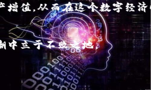 支点交易所的币可以提到TP钱包吗？深度解析

随着数字货币的迅速崛起，各种交易平台和钱包层出不穷。支点交易所（Pivot Exchange）作为一个相对新兴的交易平台，不少用户开始关注其上交易的数字货币能否提取到TP钱包中。那么，支点交易所的币是否真的可以提取到TP钱包？我们接下来将深入探讨这个问题。

支点交易所（Pivot Exchange）简介

支点交易所成立于近几年，以其用户友好的界面和高效的交易系统而广受欢迎。平台支持多种主流数字货币的交易，包括比特币、以太坊等，并不断上线新币种。支点交易所吸引了许多交易者，尤其是那些希望在新兴市场中寻求机会的投资者。平台的优势在于其流动性高、交易手续费低以及持续不断的技术更新，为用户提供了更好的交易体验。

TP钱包介绍

TP钱包是一款多链数字货币钱包，用户可以在这个钱包中存储和管理多种数字资产。TP钱包支持一系列主流和小众的数字货币，使得用户在资产管理上更加灵活。TP钱包不仅可以用于存储和转账，还提供了去中心化交易的功能，用户可以直接在钱包内进行交易，无需通过中心化的交易平台。这使得TP钱包成为了许多用户的首选，尤其是在安全性和易用性方面备受青睐。

支点交易所币提取到TP钱包的可行性

在探讨支点交易所的币能否提取到TP钱包之前，首先需要明确一个概念：提币和转币。在支点交易所中，用户持有的资产（如各类数字货币）可以在满足特定要求后进行提币，提币成功后，这部分币就可以发送到另一个钱包，包括TP钱包。

为了了解这个过程，我们需要关注以下几个方面：

h41. 目标币种支持情况/h4
首先，用户需要确认自己在支点交易所上持有的币种是否受支持。TP钱包支持多种主流和小众币种，但并不是所有币种都能够进行转入。因此，建议用户提前查看TP钱包的币种支持列表，以确保其在支点交易所的币种在TP钱包中也被接受。

h42. 提取手续与流程/h4/h4
在确认币种后，用户需要遵循支点交易所的提币流程。通常情况下，这个流程都比较简单，用户需要登录到自己的支点交易所账户，找到“提币”或“提现”的选项，输入想要提取的金额和TP钱包的地址。在此过程中，用户可能需要输入额外的安全验证信息，例如手机验证码或邮箱验证码，以确保提币的安全性。

h43. 网络费用/h4/h4
需要注意的是，在提币时，支点交易所会收取一定的网络费用（Gas费）。因此，用户在提取币种时，需考虑到这些成本，合理配置自身资产。在选择提币金额时，务必留出足够的空间来支付这些费用，以避免提币失败。

h44. 等待确认/h4/h4
一旦用户完成提币申请，提币的状态将会显示为“待处理”。在这一过程中，用户需要耐心等待，因为提币的确认可能会受到网络拥堵、区块链确认时间等多种因素的影响。提币确认后，资金将会出现在TP钱包中，用户即可进行后续的操作。

TP钱包安全性分析

在数字资产管理中，钱包的安全性是一个非常重要的因素。TP钱包作为一个多链数字货币钱包，采用了多种方式来保护用户的资产安全。

h41. 私钥管理/h4
TP钱包在本质上是对用户私钥的安全管理。用户的私钥存储在用户的设备上，而不是在服务器上。这样一来，只有用户自己能够访问自己的数字资产，极大降低了黑客攻击的风险。

h42. 二次验证/h4
TP钱包还提供了二次验证功能。用户在进行重要操作时，例如提币或进行大额交易，系统将要求用户输入验证码或进行指纹识别，以确保资金安全。

h43. 定期更新/h4
TP钱包团队定期对应用进行更新，以修复潜在的安全漏洞并提升用户体验。相信这是保持用户资金安全的重要一环。

总结与建议

归根结底，支点交易所的币是可以提取到TP钱包中的，但用户应注意币种支持、提币操作的规程、网络费用以及交易确认时间等多个方面。在选择交易平台和钱包时，用户不仅要考虑功能，还要关注安全性。在这个瞬息万变的数字货币市场，谨慎决策与合理布局显得尤为重要。用户可根据自身的收益情况和未来规划来调整资产配置，确保资产安全，并获取更大的收益。

在进行任何交易之前，尽量多做一些调研和咨询，了解市场动态与最新的政策法规，这样才能更好地保护自己的资产。在支点交易所与TP钱包之间灵活操作，让你的数字资产增值，从而在这个数字经济时代中，大踏步向前。

!-- 结尾部分 --
希望以上信息能帮助到希望在支点交易所与TP钱包之间进行操作的用户。无论是新手还是有经验的交易者，都应该保持警觉，关注安全性，善用工具，才能在数字货币的浪潮中立于不败之地。

支点交易所, TP钱包, 数字货币, 提币操作/guanjianci