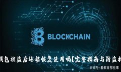 TP钱包被盗后还能恢复使用吗？完整指