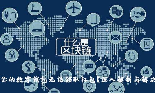 为何你的数字钱包无法领取红包?深入解析与解决方案