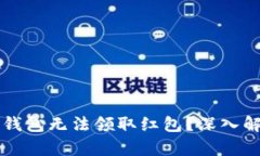 为何你的数字钱包无法领取红包？深入