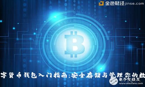 加密数字货币钱包入门指南：安全存储与管理你的数字资产