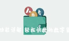 TP钱包的闪兑功能详解：轻松快捷的数
