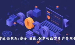 探索数字通证钱包：安全、便捷、创新