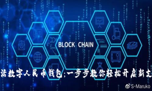 如何激活数字人民币钱包：一步步教你轻松开启新支付时代
