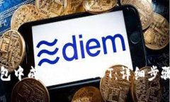 如何在TP钱包中成功变现USDT：详细步骤