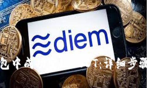 如何在TP钱包中成功变现USDT：详细步骤与实用技巧