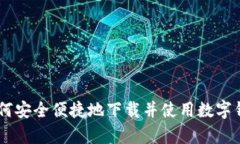全面解析：如何安全便捷地下载并使用