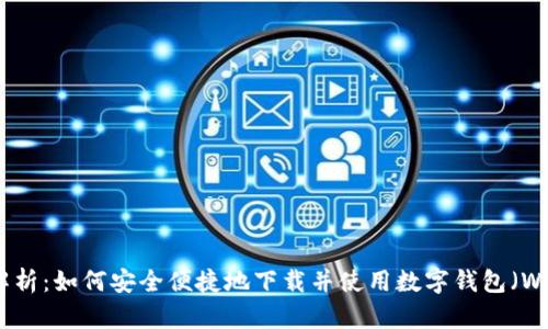 全面解析：如何安全便捷地下载并使用数字钱包（Wallet）