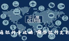 2023年数字钱包开通银行全攻略：哪些