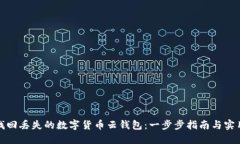 如何找回丢失的数字货币云钱包：一步