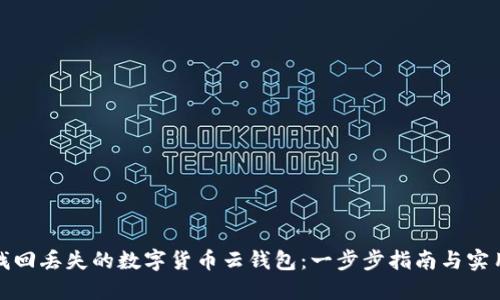 如何找回丢失的数字货币云钱包：一步步指南与实用技巧