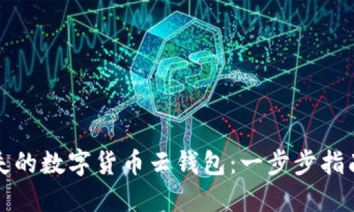 如何找回丢失的数字货币云钱包：一步步指南与实用技巧
