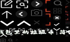 如何有效销毁TP钱包里的垃圾币：简便