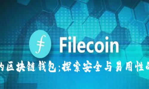 性能稳定的区块链钱包:探索安全与易用性的完美结合