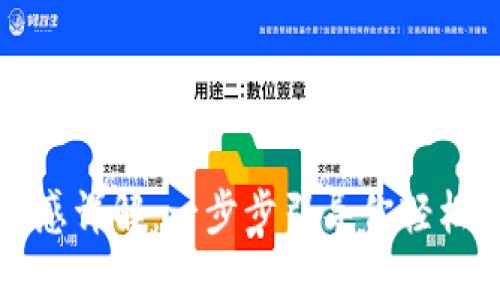 TP钱包下载与使用感详解:一步步引导你轻松掌握数字资产管理