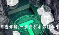 TP钱包下载与使用感详解：一步步引导